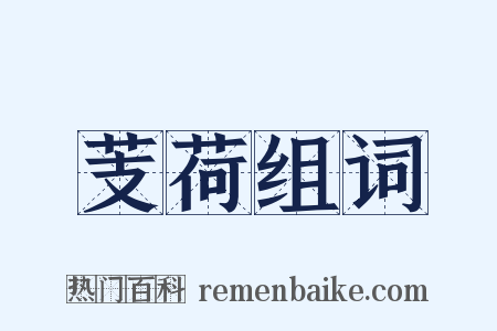 芰荷组词是什么意思的图片